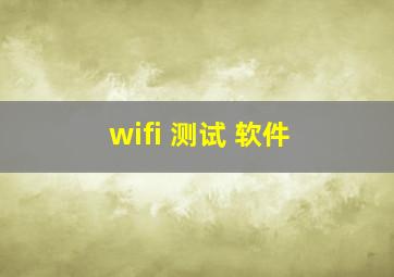 wifi 测试 软件